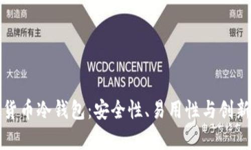 选择最佳虚拟货币冷钱包：安全性、易用性与创新性全方位分析