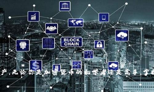   如何通过Tokenim 2.0钱包在EOS上提币：详细指南与步骤解析 / 
 guanjianci Tokenim 2.0, EOS提币, 数字钱包, 加密货币 /guanjianci 

一、引言：什么是Tokenim 2.0钱包？
在加密货币日益普及的今天，钱包作为存储和交易数字资产的重要工具，变得尤为重要。Tokenim 2.0钱包便是其中一款备受欢迎的数字钱包。它不仅支持多种加密货币，尤其是EOS，还有着用户友好的界面和广泛的功能。
随着越来越多的用户涌入数字货币的世界，了解如何安全、高效地提取资产成为一项必要技能。本文将详细介绍如何在Tokenim 2.0钱包中提取EOS，步骤清晰且易于理解，帮助用户顺畅完成操作。

二、Tokenim 2.0钱包的特色功能
Tokenim 2.0不仅仅是一个普通的钱包，它具备多项独特功能，使其在众多钱包中脱颖而出。
ul
    listrong多币种支持：/strong除了EOS，Tokenim 2.0还支持BTC、ETH等多种主流加密货币，方便用户在同一平台管理不同资产。/li
    listrong安全性的提升：/strong采用双重验证和加密技术，确保用户的资金安全。即便在连接公共网络环境下，也能有效防止黑客攻击。/li
    listrong交易便捷：/strong用户可以通过简单的步骤进行充值和提现，不必经历繁琐的验证过程，提升了使用体验。/li
    listrong用户友好的界面：/strong界面设计清晰明了，适合新手和资深用户，无需复杂的操作即可轻松上手。/li
/ul

三、EOS提币的准备工作
在开始操作之前，用户需要进行一些基本准备，以确保提币过程的顺畅。
ol
    listrong确保钱包内有EOS余额：/strong首先，要确保你的Tokenim 2.0钱包内有足够的EOS余额。如果余额不足，提币操作将无法进行。/li
    listrong获取提币地址：/strong确认你要将EOS提取到的目标地址。此外，这个地址需确保来源可靠，以免导致资产丢失。/li
    listrong更新钱包应用：/strong检查Tokenim 2.0是否为最新版本，确保享受最新的功能和安全更新。/li
    listrong备份助记词：/strong在进行提币之前，建议备份好你的助记词，以防因操作失误导致资产无法找回。/li
/ol

四、Tokenim 2.0钱包提币EOS的步骤
提币操作相对简单，只需按照以下步骤进行即可：

h4步骤一：登录Tokenim 2.0钱包/h4
首先打开Tokenim 2.0钱包应用，输入你的账号和密码登录。如果你启用了双重认证功能，那么在登录的过程中需要输入验证码。

h4步骤二：找到提币选项/h4
成功登录后，点击首页的“资产”或“余额”选项，浏览可用的数字资产。在资产列表中找到EOS，并点击进入详细信息页面。

h4步骤三：开始提币操作/h4
在EOS的详细信息页面内，选择“提币”选项。系统会要求你输入提币地址。小心确保输入正确，无误后再确认。

h4步骤四：输入提币金额/h4
在确认提币地址后，系统将会要求你输入要提取的金额。确保提币金额不超过你钱包的可用余额。如果是第一次进行提币，建议从小额度开始，以防出现意外情况。

h4步骤五：确认并提交交易/h4
再次检查提币地址和金额，确保所有信息准确无误。确认后点击“提交”按钮，系统将会提示你在进行高价值操作之前进行验证。

h4步骤六：验证身份/h4
根据钱包的设置，你可能需要进行手机验证或者输入助记词中的部分内容。经过验证后，提币请求将会被处理。

h4步骤七：查看提币状态/h4
提币请求提交后，稍等片刻，你将在交易记录中看到提币状态。若已完成，资金将很快到达你指定的目标地址。

五、常见问题与解答
在提币过程中，用户可能会遇到一些常见问题。以下是一些常见问题的解答：

h41. 提币的最小金额是多少？/h4
提币的最低金额取决于Tokenim 2.0钱包和区块链网络的规则。通常在钱包内会有相关提示。

h42. 提币需要多长时间？/h4
提币时间受到区块链网络拥堵程度的影响。在网络高峰期，提币可能需要更长的确认时间。通常情况下，EOS的确认时间较快，一般在几分钟到几十分钟内完成。

h43. 若提币失败，该怎么办？/h4
如果提币交易失败，首先检查网络连接及提币信息是否正确。若问题仍未解决，可以联系Tokenim钱包的客服寻求帮助。

六、安全建议：如何保护你的Tokenim 2.0钱包？
尽管Tokenim 2.0自身提供了多重安全防护，但用户也需要遵循一些安全建议，以确保个人资产安全：
ul
    listrong定期修改密码：/strong定期更换钱包密码，增强账户的安全性。/li
    listrong启用双重认证：/strong确保开启双重验证功能，增加额外的安全层。/li
    listrong妥善保管助记词：/strong助记词是恢复钱包的重要信息，务必妥善保存。/li
    listrong谨慎访问公共Wi-Fi：/strong在公共场所使用钱包时，尽量避免连接不安全的网络。/li
/ul

七、结论：灵活运用Tokenim 2.0钱包提币
Tokenim 2.0钱包为用户提供了简单便捷的EOS提币功能，通过以上详细的指引和对安全问题的重视，用户能够无忧地管理自己的数字资产。无论你是加密货币的初学者还是高手，掌握这些提币操作及安全事项，都会让你的数字货币管理更加游刃有余。随着数字货币普及，了解并掌握这些技能，无疑是智慧投资者的选择。
希望本文对你在Tokenim 2.0钱包的使用上有所帮助，愿你在加密货币的世界中财源滚滚而来！