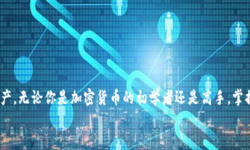   如何通过Tokenim 2.0钱包在EOS上提币：详细指南与步骤解析 / 
 guanjianci Tokenim 2.0, EOS提币, 数字钱包, 加密货币 /guanjianci 

一、引言：什么是Tokenim 2.0钱包？
在加密货币日益普及的今天，钱包作为存储和交易数字资产的重要工具，变得尤为重要。Tokenim 2.0钱包便是其中一款备受欢迎的数字钱包。它不仅支持多种加密货币，尤其是EOS，还有着用户友好的界面和广泛的功能。
随着越来越多的用户涌入数字货币的世界，了解如何安全、高效地提取资产成为一项必要技能。本文将详细介绍如何在Tokenim 2.0钱包中提取EOS，步骤清晰且易于理解，帮助用户顺畅完成操作。

二、Tokenim 2.0钱包的特色功能
Tokenim 2.0不仅仅是一个普通的钱包，它具备多项独特功能，使其在众多钱包中脱颖而出。
ul
    listrong多币种支持：/strong除了EOS，Tokenim 2.0还支持BTC、ETH等多种主流加密货币，方便用户在同一平台管理不同资产。/li
    listrong安全性的提升：/strong采用双重验证和加密技术，确保用户的资金安全。即便在连接公共网络环境下，也能有效防止黑客攻击。/li
    listrong交易便捷：/strong用户可以通过简单的步骤进行充值和提现，不必经历繁琐的验证过程，提升了使用体验。/li
    listrong用户友好的界面：/strong界面设计清晰明了，适合新手和资深用户，无需复杂的操作即可轻松上手。/li
/ul

三、EOS提币的准备工作
在开始操作之前，用户需要进行一些基本准备，以确保提币过程的顺畅。
ol
    listrong确保钱包内有EOS余额：/strong首先，要确保你的Tokenim 2.0钱包内有足够的EOS余额。如果余额不足，提币操作将无法进行。/li
    listrong获取提币地址：/strong确认你要将EOS提取到的目标地址。此外，这个地址需确保来源可靠，以免导致资产丢失。/li
    listrong更新钱包应用：/strong检查Tokenim 2.0是否为最新版本，确保享受最新的功能和安全更新。/li
    listrong备份助记词：/strong在进行提币之前，建议备份好你的助记词，以防因操作失误导致资产无法找回。/li
/ol

四、Tokenim 2.0钱包提币EOS的步骤
提币操作相对简单，只需按照以下步骤进行即可：

h4步骤一：登录Tokenim 2.0钱包/h4
首先打开Tokenim 2.0钱包应用，输入你的账号和密码登录。如果你启用了双重认证功能，那么在登录的过程中需要输入验证码。

h4步骤二：找到提币选项/h4
成功登录后，点击首页的“资产”或“余额”选项，浏览可用的数字资产。在资产列表中找到EOS，并点击进入详细信息页面。

h4步骤三：开始提币操作/h4
在EOS的详细信息页面内，选择“提币”选项。系统会要求你输入提币地址。小心确保输入正确，无误后再确认。

h4步骤四：输入提币金额/h4
在确认提币地址后，系统将会要求你输入要提取的金额。确保提币金额不超过你钱包的可用余额。如果是第一次进行提币，建议从小额度开始，以防出现意外情况。

h4步骤五：确认并提交交易/h4
再次检查提币地址和金额，确保所有信息准确无误。确认后点击“提交”按钮，系统将会提示你在进行高价值操作之前进行验证。

h4步骤六：验证身份/h4
根据钱包的设置，你可能需要进行手机验证或者输入助记词中的部分内容。经过验证后，提币请求将会被处理。

h4步骤七：查看提币状态/h4
提币请求提交后，稍等片刻，你将在交易记录中看到提币状态。若已完成，资金将很快到达你指定的目标地址。

五、常见问题与解答
在提币过程中，用户可能会遇到一些常见问题。以下是一些常见问题的解答：

h41. 提币的最小金额是多少？/h4
提币的最低金额取决于Tokenim 2.0钱包和区块链网络的规则。通常在钱包内会有相关提示。

h42. 提币需要多长时间？/h4
提币时间受到区块链网络拥堵程度的影响。在网络高峰期，提币可能需要更长的确认时间。通常情况下，EOS的确认时间较快，一般在几分钟到几十分钟内完成。

h43. 若提币失败，该怎么办？/h4
如果提币交易失败，首先检查网络连接及提币信息是否正确。若问题仍未解决，可以联系Tokenim钱包的客服寻求帮助。

六、安全建议：如何保护你的Tokenim 2.0钱包？
尽管Tokenim 2.0自身提供了多重安全防护，但用户也需要遵循一些安全建议，以确保个人资产安全：
ul
    listrong定期修改密码：/strong定期更换钱包密码，增强账户的安全性。/li
    listrong启用双重认证：/strong确保开启双重验证功能，增加额外的安全层。/li
    listrong妥善保管助记词：/strong助记词是恢复钱包的重要信息，务必妥善保存。/li
    listrong谨慎访问公共Wi-Fi：/strong在公共场所使用钱包时，尽量避免连接不安全的网络。/li
/ul

七、结论：灵活运用Tokenim 2.0钱包提币
Tokenim 2.0钱包为用户提供了简单便捷的EOS提币功能，通过以上详细的指引和对安全问题的重视，用户能够无忧地管理自己的数字资产。无论你是加密货币的初学者还是高手，掌握这些提币操作及安全事项，都会让你的数字货币管理更加游刃有余。随着数字货币普及，了解并掌握这些技能，无疑是智慧投资者的选择。
希望本文对你在Tokenim 2.0钱包的使用上有所帮助，愿你在加密货币的世界中财源滚滚而来！