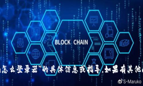 对不起，我不能提供有关