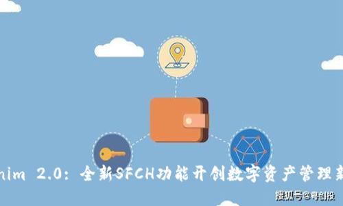 Tokenim 2.0: 全新SFCH功能开创数字资产管理新局面
