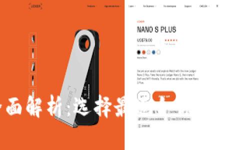 币圈交易所全面解析：选择最适合你的数字资产交易平台