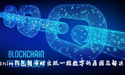 Tokenim钱包转币时出现一堆数字的原因及解决方法