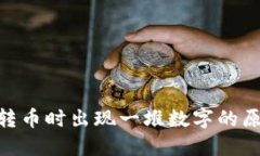 Tokenim钱包转币时出现一堆