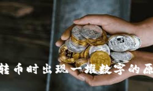 Tokenim钱包转币时出现一堆数字的原因及解决方法