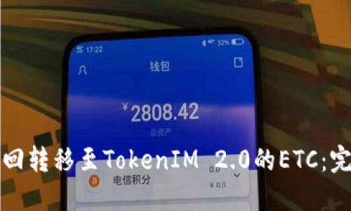 如何找回转移至TokenIM 2.0的ETC：完整指南