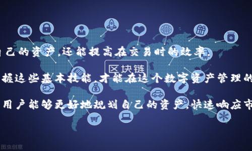   IM钱包如何高效转币到比特儿交易所？ / 

 guanjianci IM钱包, 比特儿, 数字货币转账, 加密货币 /guanjianci 

前言：数字货币的时代

随着区块链技术的不断发展，数字货币逐渐成为现代金融体系中不可或缺的一部分。IM钱包作为一种安全、便捷的数字资产管理工具，受到了越来越多用户的青睐。而比特儿（Biteer）作为一个新兴的数字货币交易平台，凭借其丰富的交易品种和用户友好的界面，吸引了不少投资者。在这样的背景下，如何将IM钱包中的数字货币顺利转移到比特儿，成为了许多用户亟待解决的难题。

IM钱包的基本概念

IM钱包是一款数字资产管理软件，用户可以在其中存储、管理和交易各种数字货币。它的安全性和易用性使其成为许多投资者的首选。IM钱包支持多种主流加密货币，包括比特币（BTC）、以太坊（ETH）、莱特币（LTC）等。用户可以通过简单的操作，随时随地管理自己的虚拟资产。

在使用IM钱包时，用户会获得一个独特的地址，这是他们接收和发送数字货币的关键。这个地址是由一串字母和数字组成的，看似复杂，但实际上它是区块链网络中识别用户身份的标识。发送时，用户只需将目标地址正确输入，便能完成转账。

比特儿交易所概览

比特儿是一家成立不久的数字货币交易所，旨在为用户提供安全便捷的交易环境。该平台不断扩展其支持的加密资产，用户可以在此进行币币交易、法币交易等多种操作。比特儿交易所的界面友好，适合各种层次的用户，无论是老手还是新手，都能快速上手。

比特儿还提供多种实用的工具和功能，例如实时行情查询、资产分析以及便捷的移动端应用。用户只需在交易所注册账户，即可浏览和进行各种交易。在数字货币交易的过程中，及时和安全的转账是非常关键的，而这正是使用IM钱包的一个重要优势。

IM钱包转币到比特儿的基本步骤

那么，如何将IM钱包中的数字货币转账到比特儿呢？下面，我们将详细介绍这一过程，包括所需步骤和注意事项。

h4步骤一：确认资产类型/h4

首先，用户需要确认自己想要转移的资产类型。IM钱包支持多种数字货币，而比特儿同样也提供多种币种的交易。在决定转账之前，用户应确保比特儿资产种类与IM钱包中的资产相对应。这一点非常重要，因为不同的加密货币在转账过程中可能会有不同的地址和手续费用。

h4步骤二：获取比特儿收款地址/h4

在IM钱包转账之前，用户需要登录比特儿账户，找到资产管理或者充值页面。在这里，用户可以选择自己想要充值的币种，系统将自动生成一个独特的收款地址。这个地址对于确保转账成功至关重要，用户需要准确无误地记下来，或直接复制粘贴以避免错误。

h4步骤三：打开IM钱包进行转账/h4

打开IM钱包后，用户需要找到“转账”或“发送”功能。进入该功能后，用户需选择要转账的币种，然后输入之前在比特儿获取的收款地址。务必确保地址的准确性，因为一旦发送到错误地址，将可能导致资金无法找回。

h4步骤四：确认转账细节/h4

在确认交易之前，用户需要仔细检查所有转账细节，包括金额、手续费以及收款地址。IM钱包一般会显示一定的手续费，并推荐用户在确认转账金额时考虑到这一费用。如果一切都确认无误，用户可以点击“发送”或“确认”按钮，开始转账。

h4步骤五：等待确认/h4

数字货币转账通常需要一定的时间进行确认，具体时间依赖于区块链的拥堵情况和所使用的加密货币。用户可以在IM钱包中查看交易状态，也可以在比特儿的资产管理页面上确认是否到账。在此期间，保持耐心并定期检查状态。

转账注意事项

尽管IM钱包转账到比特儿的过程相对简单，但用户仍需注意以下几个方面：

h41. 确保网络安全/h4

在进行数字货币转账时，用户必须保证使用安全的网络环境。避免在公共WiFi下进行敏感操作，以保护个人信息和资产安全。

h42. 注意转账手续费/h4

转账过程中，IM钱包会收取一定的手续费，不同币种的手续费也有所不同。建议用户提前了解相关费用，并在转账前对手续费金额进行预估，以免影响自己的资金流动。

h43. 核对地址/h4

错误的地址可能导致资金丢失。在输入收款地址时，务必仔细核对，确保每个字符的正确性。有些用户还选择扫描二维码来减少人手输入的错误。

h44. 保留交易记录/h4

在完成转账后，用户应保留相关的交易记录，以备后续查询。无论是转账成功还是失败，记录下来的信息都可以为用户后续的资产管理提供帮助。

总结

在数字货币迅速发展的今天，IM钱包与比特儿交易所为用户提供了便利的资产管理和交易方式。掌握从IM钱包转币到比特儿的操作步骤，不仅有助于用户更好地管理自己的资产，还能提高在交易时的效率。

随着区块链技术的不断进步，数字货币投资也将更加普及。希望每位用户都能通过正确、安全的操作，享受到数字货币带来的便利与乐趣。无论是新手还是老手，了解并掌握这些基本技能，才能在这个数字资产管理的浪潮中游刃有余。 

未来，随着技术的发展，数字货币相关的工具和平台将会更加丰富与多样。越来越多的人开始投入到数字货币的世界中，享受其带来的投资机遇与挑战。通过合理的转账，用户能够更好地规划自己的资产，快速响应市场变化，达到更好的投资效果。 

如果你还有其他关于IM钱包或比特儿的问题，欢迎随时提问。无论是操作细节，还是投资建议，专家都会为你提供最优质的支持与服务。