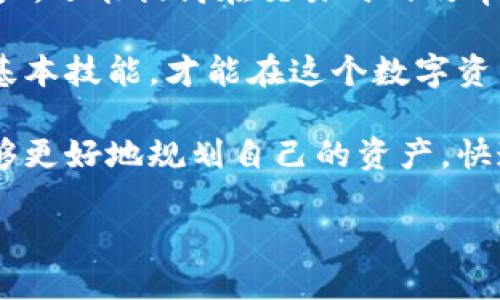   IM钱包如何高效转币到比特儿交易所？ / 

 guanjianci IM钱包, 比特儿, 数字货币转账, 加密货币 /guanjianci 

前言：数字货币的时代

随着区块链技术的不断发展，数字货币逐渐成为现代金融体系中不可或缺的一部分。IM钱包作为一种安全、便捷的数字资产管理工具，受到了越来越多用户的青睐。而比特儿（Biteer）作为一个新兴的数字货币交易平台，凭借其丰富的交易品种和用户友好的界面，吸引了不少投资者。在这样的背景下，如何将IM钱包中的数字货币顺利转移到比特儿，成为了许多用户亟待解决的难题。

IM钱包的基本概念

IM钱包是一款数字资产管理软件，用户可以在其中存储、管理和交易各种数字货币。它的安全性和易用性使其成为许多投资者的首选。IM钱包支持多种主流加密货币，包括比特币（BTC）、以太坊（ETH）、莱特币（LTC）等。用户可以通过简单的操作，随时随地管理自己的虚拟资产。

在使用IM钱包时，用户会获得一个独特的地址，这是他们接收和发送数字货币的关键。这个地址是由一串字母和数字组成的，看似复杂，但实际上它是区块链网络中识别用户身份的标识。发送时，用户只需将目标地址正确输入，便能完成转账。

比特儿交易所概览

比特儿是一家成立不久的数字货币交易所，旨在为用户提供安全便捷的交易环境。该平台不断扩展其支持的加密资产，用户可以在此进行币币交易、法币交易等多种操作。比特儿交易所的界面友好，适合各种层次的用户，无论是老手还是新手，都能快速上手。

比特儿还提供多种实用的工具和功能，例如实时行情查询、资产分析以及便捷的移动端应用。用户只需在交易所注册账户，即可浏览和进行各种交易。在数字货币交易的过程中，及时和安全的转账是非常关键的，而这正是使用IM钱包的一个重要优势。

IM钱包转币到比特儿的基本步骤

那么，如何将IM钱包中的数字货币转账到比特儿呢？下面，我们将详细介绍这一过程，包括所需步骤和注意事项。

h4步骤一：确认资产类型/h4

首先，用户需要确认自己想要转移的资产类型。IM钱包支持多种数字货币，而比特儿同样也提供多种币种的交易。在决定转账之前，用户应确保比特儿资产种类与IM钱包中的资产相对应。这一点非常重要，因为不同的加密货币在转账过程中可能会有不同的地址和手续费用。

h4步骤二：获取比特儿收款地址/h4

在IM钱包转账之前，用户需要登录比特儿账户，找到资产管理或者充值页面。在这里，用户可以选择自己想要充值的币种，系统将自动生成一个独特的收款地址。这个地址对于确保转账成功至关重要，用户需要准确无误地记下来，或直接复制粘贴以避免错误。

h4步骤三：打开IM钱包进行转账/h4

打开IM钱包后，用户需要找到“转账”或“发送”功能。进入该功能后，用户需选择要转账的币种，然后输入之前在比特儿获取的收款地址。务必确保地址的准确性，因为一旦发送到错误地址，将可能导致资金无法找回。

h4步骤四：确认转账细节/h4

在确认交易之前，用户需要仔细检查所有转账细节，包括金额、手续费以及收款地址。IM钱包一般会显示一定的手续费，并推荐用户在确认转账金额时考虑到这一费用。如果一切都确认无误，用户可以点击“发送”或“确认”按钮，开始转账。

h4步骤五：等待确认/h4

数字货币转账通常需要一定的时间进行确认，具体时间依赖于区块链的拥堵情况和所使用的加密货币。用户可以在IM钱包中查看交易状态，也可以在比特儿的资产管理页面上确认是否到账。在此期间，保持耐心并定期检查状态。

转账注意事项

尽管IM钱包转账到比特儿的过程相对简单，但用户仍需注意以下几个方面：

h41. 确保网络安全/h4

在进行数字货币转账时，用户必须保证使用安全的网络环境。避免在公共WiFi下进行敏感操作，以保护个人信息和资产安全。

h42. 注意转账手续费/h4

转账过程中，IM钱包会收取一定的手续费，不同币种的手续费也有所不同。建议用户提前了解相关费用，并在转账前对手续费金额进行预估，以免影响自己的资金流动。

h43. 核对地址/h4

错误的地址可能导致资金丢失。在输入收款地址时，务必仔细核对，确保每个字符的正确性。有些用户还选择扫描二维码来减少人手输入的错误。

h44. 保留交易记录/h4

在完成转账后，用户应保留相关的交易记录，以备后续查询。无论是转账成功还是失败，记录下来的信息都可以为用户后续的资产管理提供帮助。

总结

在数字货币迅速发展的今天，IM钱包与比特儿交易所为用户提供了便利的资产管理和交易方式。掌握从IM钱包转币到比特儿的操作步骤，不仅有助于用户更好地管理自己的资产，还能提高在交易时的效率。

随着区块链技术的不断进步，数字货币投资也将更加普及。希望每位用户都能通过正确、安全的操作，享受到数字货币带来的便利与乐趣。无论是新手还是老手，了解并掌握这些基本技能，才能在这个数字资产管理的浪潮中游刃有余。 

未来，随着技术的发展，数字货币相关的工具和平台将会更加丰富与多样。越来越多的人开始投入到数字货币的世界中，享受其带来的投资机遇与挑战。通过合理的转账，用户能够更好地规划自己的资产，快速响应市场变化，达到更好的投资效果。 

如果你还有其他关于IM钱包或比特儿的问题，欢迎随时提问。无论是操作细节，还是投资建议，专家都会为你提供最优质的支持与服务。