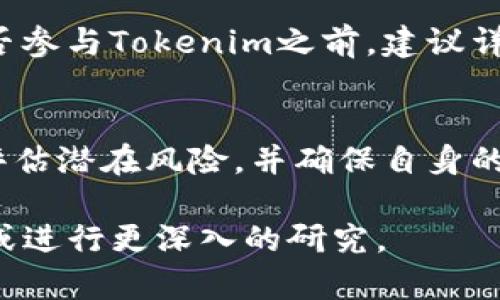 关于“Tokenim”是否合法的问题，具体答案取决于多个因素，包括该平台或项目的性质、操作地点以及相关法律法规等。在评论其合法性之前，我们可以从几个方面进行分析：

1. Tokenim的基本背景
Tokenim是一个数字货币或区块链相关的项目，通常与加密货币的交易、投资或其他金融服务有关。在进行判断之前，首先需要了解Tokenim的具体功能、目标受众以及它所提供的服务。

2. 法律框架
各国对于数字货币的法律监管框架各不相同。在一些国家，数字货币交易和相关服务是合法的，并受到金融监管机构的监督；而在另一些国家，则可能面临禁令或者严格的监管。因此，Tokenim的合法性有可能会因地域的不同而异。

3. 项目的合规性
如果Tokenim是在一个法律框架完善的国家内运营，并且遵循当地的规章制度，包括反洗钱、客户身份识别（KYC）等相关要求，那么它的合法性可能较高。然而，任何未遵循法律规定的项目，都有可能被认定为非法。

4. 用户反馈与信誉评估
在考虑一个项目是否合法时，用户的反馈和项目的信誉也是重要的指标。如果大量用户举报Tokenim存在欺诈行为，或者在社区中出现负面评价，这可能是判断其合法性的一个信号。此外，是否有透明的运营信息，例如白皮书、团队背景等，对合法性评估也至关重要。

5. 风险提示
即便一个项目在技术上是合法的，但数字货币市场本身就是高风险的。投资者应该谨慎操作，避免盲目跟风。在决定是否参与Tokenim之前，建议详细了解相关信息，并考虑咨询法律专业人士的意见。

总结
Tokenim是否合法，需要结合具体的法律环境及项目特性来分析。用户在参与任何数字货币项目时，应保持警惕，认真评估潜在风险，并确保自身的资金安全。

希望这些信息能帮助你更好地理解Tokenim项目的合法性问题。如果你对该项目有进一步的疑问，建议咨询专业人士或进行更深入的研究。