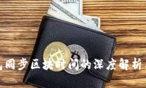 冷钱包同步区块时间的深度解析与策略