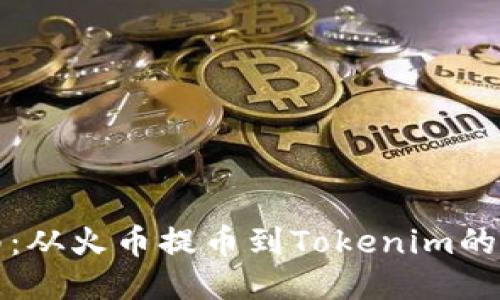 全面指南：从火币提币到Tokenim的便捷流程