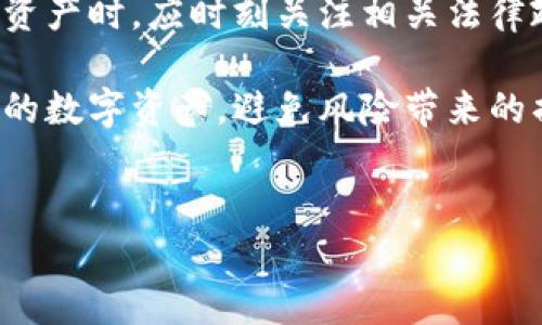 公安可以查到冷钱包吗？解密数字资产的隐私与安全

随着区块链技术的飞速发展，数字加密货币的使用愈加普遍。与此同时，冷钱包成为了保护这些资产的重要工具。冷钱包，作为一种将私钥离线存储的方法，给了用户一种更为安全的资产管理方式。然而，很多人心中有一个疑问：公安机关是否能够查到冷钱包的信息？在这一问题的讨论中，涉及到数字货币的隐私性、法律监管、技术手段等多个层面。接下来，我们将深度探讨这个问题，并带领大家了解冷钱包的工作原理，相关的法律背景，以及如何保护自己的数字资产。

冷钱包的定义与工作原理

冷钱包，顾名思义，是一种非联网的数字货币存储方式。它通常以硬件设备或纸质形式存在，最大的特点是私钥不被暴露在网络之上。与之相对的是热钱包，其私钥存储在联网的设备上，虽然使用方便，但安全性相对较低。在冷钱包中，用户的加密货币存储在区块链上，而冷钱包则仅是其存储方式的一种。

冷钱包的工作原理简单而高效。用户在创建冷钱包时，会生成一对密钥：公钥和私钥。公钥可以对外分享，而私钥则应严格保管。交易时，用户需要使用私钥对交易进行签名，以证明其拥有转移这些数字资产的权利。当用户需要进行转账时，只需将相关信息输入到一个临时的热钱包中，完成后再将资金转回冷钱包，从而降低了被黑客攻击的风险。

公安可以查到冷钱包的可能性

网络上流传着诸多关于公安机关能否查到冷钱包的说法，这些说法往往主观性强，缺乏严谨的法律依据。实际上，公安机关能否追踪冷钱包取决于多个因素，尤其是数字资产的使用场景与监管政策。

首先，如果用户的冷钱包没有与个人身份信息相连，那么公安机关直接查到冷钱包内的资产几乎是不可能的。冷钱包的私钥不在网络中暴露，因此公安无法发现其存在。只有在用户参与了某些交易，并且这些交易涉及公开的区块链时，相关信息才能被追踪到。通过分析区块链上的交易记录，公安可以了解到某个地址的资金流动情况，但只能通过间接手段获取用户的身份信息。

数字货币的法律监管

国家对数字货币的监管政策日益严格，各国政府希望能够通过法律手段来维护金融市场的稳定。对于数字货币及其交易的监管，首先需要明确法律的界定。根据许多国家的法律，数字货币通常被视为一种“资产”，而其交易则受到金融监管的影响。

不同国家对于数字货币的监管态度存在显著差异。在某些国家，如中国，政府明确禁止虚拟货币的交易与ICO（首次代币发行）。而在其他国家，数字货币则可能被视为合法的金融产品，受到相应的法律保护。因此，针对冷钱包的监管措施也会随之变动。

如何保护数字资产的安全

虽然冷钱包因其高安全性受到青睐，用户在使用过程中仍然需注意安全问题。首先，强烈建议用户使用可信赖的硬件钱包制造商，确保设备的安全性与来源的可靠性。其次，用户应该定期备份自己的冷钱包信息，防止因设备损坏或遗失导致资产无法访问。此外，对于纸钱包，妥善保管和防火防潮也是至关重要的。

同时，用户在交易时也要保持谨慎，尽量避免与不明身份的人进行交易，特别是大额转账。为了保护自己的隐私，用户可以使用不同钱包进行分散存储，降低被追踪的风险。

结论：冷钱包的隐私与法律的动态平衡

冷钱包作为一种保护数字资产的有效工具，其隐私特性使得用户的资产信息在许多情况下得以隐秘。然而，随着数字货币监管的日益严格，公安机关在某些条件下具有追踪资产流动的能力。因此，用户在管理自己的数字资产时，应时刻关注相关法律政策的变化，同时采取合理的安全措施，提高自身的保护意识。

总而言之，冷钱包的安全性与隐私性虽然为用户提供了一定的保障，但在大型金融犯罪或洗钱等违法活动的背景下，法律与技术的冲突不可避免。对用户来说，最明智的做法就是将安全与法律意识结合起来，保护好自己的数字资产，避免风险带来的损失。

冷钱包,数字资产,公安,法律监管/guanjianci
公安如何追踪冷钱包？数字资产安全与隐私的深度解析