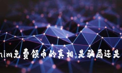 Tokenim免费领币的真相：是骗局还是机遇？