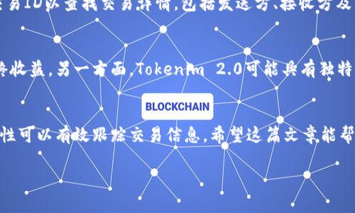 比特币（Bitcoin）与Tokenim 2.0是两个不同的加密货币实体，所以要理解比特币是否能被转至Tokenim 2.0以及如何查询这类交易是十分重要的。以下内容将详细讨论相关的主题。

比特币与Tokenim 2.0的基础知识
比特币是第一种也是最广为人知的加密货币，自2009年诞生以来，迅速吸引了全球的投资者和用户。它的去中心化特点和区块链技术提供了安全性和透明度。然而，Tokenim 2.0是一个相对较新的概念，代表着在Ethereum等平台上发行的token，通常具有特定的应用功能和使用场景。了解这两者的区别有助于我们更好地理解如何在它们之间进行交易。

比特币转Tokenim 2.0的可行性
由于比特币和Tokenim 2.0属于完全不同的区块链网络，因此直接将比特币转至Tokenim 2.0是不可行的。然而，可以通过交易所进行兑换。用户需要将比特币售出，获得Ethereum或其他支持Tokenim 2.0交易的货币，然后再用这些货币购买Tokenim 2.0。这个过程虽然不是直接的转换，但却是实现资产转换的有效方法。

如何查询比特币到Tokenim 2.0的交易记录
若您在尝试进行比特币的交易并转化为Tokenim 2.0，查询交易记录可以通过几个步骤实现。第一步，您需要访问您用于交易的加密货币交易所的官网。大部分知名交易所（如Binance、Coinbase等）都提供交易记录查询功能。用户只需登录账户，进入交易历史页面，就能查阅到他们所有的交易记录，包括比特币的购买、销售以及如何转换为其他资产的信息。

利用区块链扫一扫比特币转账状态
每一笔比特币的交易都可以在比特币区块链上进行查看，拥有独特的交易ID。用户可以通过多个区块链浏览器（如Blockchain.info、Blockchair等）输入该交易ID以查找交易详情，包括发送方、接收方及转账金额等信息。这种透明度是比特币的一大优点，但是交易完成后，您仍需通过交易所了解如何获得和使用Tokenim 2.0。

风险与机遇
在将比特币兑换为Tokenim 2.0的过程中，投资者需意识到潜在的风险。一方面，加密货币市场波动性极大，而不同平台之间的交易费用也可能影响您的最终收益。另一方面，Tokenim 2.0可能具有独特的投资机会，比如特定的应用场景或参与的社区项目。因此，在做出任何投资决策之前，深入研究和分析是必要的。

总结
总的来说，比特币无法直接转至Tokenim 2.0，但通过交易所的间接方式可以实现这种转化。与此同时，查询交易记录的途径也相对清晰，利用区块链的透明性可以有效跟踪交易信息。希望这篇文章能帮助您更好地理解比特币与Tokenim 2.0之间转换的全过程，并为您的投资策略提供支持。

以上就是关于“比特币转Tokenim 2.0能查到吗”的详细解析。希望这对您有所帮助！