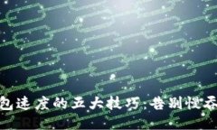 提升以太坊钱包速度的五