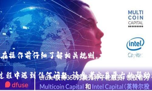 将DOT转换为Tokenim的过程涉及多个步骤，包括选择合适的交易平台、创建账户、存入DOT以及进行兑换。以下是详细步骤和相关说明。

### 第一步：选择交易平台

在进行DOT到Tokenim的转换之前，首先需要选择一个支持两者交易的加密货币交易平台。一些知名的交易平台包括Binance、Coinbase、KuCoin等。在选择平台时，主要考虑以下几点：

ul
  li平台的可信度和安全性/li
  li交易手续费/li
  li用户界面的友好程度/li
  li支持的交易对/li
/ul

确保选择的平台有较高的流动性，这样有助于更快地完成交易。

### 第二步：创建账户

在确认交易平台后，接下来的步骤是创建一个个人账户。通常，注册流程如下：

ol
  li访问交易平台的官方网站并点击“注册”按钮。/li
  li输入电子邮件地址和创建强密码。/li
  li验证电子邮件，完成账户激活。/li
  li按照要求进行身份验证，根据平台的法律合规要求提供所需的文件。/li
/ol

完成注册后，务必开启双因素认证，以增强账户的安全性。

### 第三步：存入DOT

账户创建完成并且通过验证后，您需要将DOT存入您的交易账户。存入的步骤如下：

ol
  li登录账号，找到“存款”或“充值”选项。/li
  li搜索DOT，并获取存款地址。/li
  li使用钱包或其他交易所将DOT发送至这个地址。/li
/ol

存款到账时间取决于网络的繁忙程度，通常较快，但在高峰时段可能会延迟。

### 第四步：兑换DOT为Tokenim

当您的DOT存入账户后，可以进行兑换。一般流程如下：

ol
  li在平台界面找到“交易”选项。/li
  li搜索DOT/Tokenim交易对。/li
  li选择合适的交易类型（如市价单或限价单），填写数量并确认交换。/li
/ol

执行这一步骤后，您即可在账户中查看到Tokenim，并可以根据需要进行进一步的操作。

### 第五步：提取Tokenim

如果您希望将Tokenim提取到个人钱包中，遵循以下步骤：

ol
  li登录交易账户，找到“提取”或“提现”选项。/li
  li输入Tokenim的提取地址，并验证。/li
  li确认提现金额，提交申请。/li
/ol

根据区块链的网络情况，提取处理可能需要一段时间。

### 小结

通过上述步骤，可以将DOT成功转换为Tokenim。这个过程虽看似简单，但建议用户在操作前仔细了解相关规则，尤其是交易手续费、交易时间等信息。确保在安全的环境下进行操作，保护好个人信息和账户安全。

希望通过本文的详细介绍，能帮助您顺利完成DOT到Tokenim的转换。如果在操作过程中遇到任何问题，请参考交易平台的帮助文档或联系客服寻求帮助。