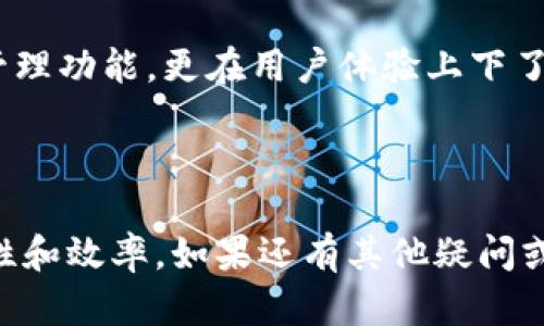 在Tokenim上添加地址的步骤相对简单。以下是详细介绍和步骤指导，帮助您顺利完成操作。请根据自己的实际情况调整参数。

1. 了解Tokenim及其功能
Tokenim是一款正在迅速发展的加密资产管理工具，旨在为用户提供便捷的代币管理体验。用户不仅可以在平台上查看和管理他们持有的各种数字资产，还可以添加与这些资产相关的各种地址，以便于转账和接收资金。

2. 创建账户并登录
在使用Tokenim之前，您需要拥有一个账户。如果您还没有注册，可以前往官方首页，填写必要的信息进行注册。步骤包括电子邮件验证以及设置安全密码等。完成注册后，使用您的账户登录Tokenim。

3. 访问地址管理界面
成功登录后，您将看到Tokenim的主界面。在主界面的侧边栏或下方菜单中，寻找“地址管理”或“我的地址”选项，点击进入。该界面将展示您目前已经添加的所有地址信息。

4. 添加新地址
在地址管理界面，通常会有一个“添加地址”或“新增地址”的按钮。点击此按钮后，系统会弹出一个输入框，要求您填写新的地址信息。您需要提供的信息可能包括：
ul
  li地址标签：一个您为该地址设置的名称，便于区分和管理。/li
  li钱包地址：您要添加的加密钱包的具体地址。/li
  li资产类型：选择该地址支持的加密资产（如ETH、BTC等）。/li
/ul
确保填写的信息准确无误，尤其是钱包地址，因为错误的地址将导致资产转账失败或丢失。

5. 确认并保存地址
在输入完所有必要的信息后，点击“确认”或“保存”按钮。系统会对您输入的地址进行验证，确保格式正确。在通过验证后，新的地址将被添加到您的地址列表中。

6. 检查地址列表
新地址添加完成后，返回到地址管理界面，您应该能看到刚才添加的地址记录。如果新地址没有显示，请刷新页面，必要时重新登陆账户进行检查。

7. 常见问题与解决方案
在使用Tokenim添加地址的过程中，您可能会遇到一些常见问题。以下是几个解决方案：
ul
  listrong地址格式错误：/strong请确保您输入的钱包地址与支持的格式一致。可以参照加密货币的官方网站返回验证地址格式。/li
  listrong无法添加地址：/strong确认您的网络连接是否正常，若问题持续存在，可以尝试使用其他设备登录Tokenim。/li
  listrong忘记地址标签：/strong在地址管理界面，您可以轻松编辑已存在的地址标签，确保管理方便。/li
/ul

8. 提高地址管理安全性
在添加和管理您的地址时，一定要确保安全性，以下是一些建议：
ul
  li开启双重认证，增加账户的安全性。/li
  li定期检查和更新您的地址列表，删除不再使用的地址。/li
  li不要随意分享您的地址信息，保持私人性。/li
/ul

9. 结束语
通过以上步骤，您应该能够顺利在Tokenim上添加新的地址。Tokenim不仅提供了便利的代币管理功能，更在用户体验上下了很大功夫。希望您能在这个平台上找到自己所需的服务，并顺畅地进行加密资产交易。

Tokenim, 添加地址, 数字资产管理, 加密钱包/guanjianci

通过这些步骤的指引，用户可以轻松地在Tokenim上添加地址，进而提高管理数字资产的便捷性和效率。如果还有其他疑问或需要进一步的帮助，可以参考平台的客服支持或相关文档。