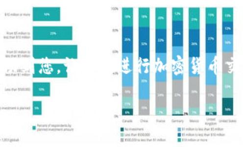 在进行Tokenim转币时，确实会涉及手续费的问题。手续费的多少通常取决于多个因素，包括平台的政策、交易的币种、市场的波动性等。下面，我将详细介绍这一过程以及相关的手续费信息。

Tokenim转币的基本概念
Tokenim是一种数字资产交易平台，允许用户进行各种加密货币之间的交换。在这个过程中，用户能够将自己持有的代币换成其他代币或法币，满足不同的交易需求。然而，任何金融交易都会伴随一定的手续费，这是参与数字货币交易所必须考虑的一个重要因素。

转币过程中产生的手续费种类
在Tokenim转币的过程中，您可能会面临以下几种类型的手续费：
ul
    listrong交易手续费：/strong这是最常见的手续费类型。当用户在Tokenim上进行买入或卖出操作时，平台通常会收取一定比例的交易佣金。这个费用比例因平台而异，通常在0.1%到1%之间。/li
    listrong转账手续费：/strong如果用户把代币转到其他钱包或平台，往往还需要支付区块链网络的转账费用。这个费用也称为“矿工费”，是根据网络拥堵程度、交易大小等因素动态变化的。/li
    listrong提现手续费：/strong提现到银行账户或其他平台时，Tokenim可能会收取一定的提现费用。具体的费用标准可以在Tokenim的官方网站上查到。/li
/ul

手续费的影响因素
手续费的高低会受到多种因素的影响，用户在进行转币时需要了解。以下是一些影响手续费的主要因素：
ul
    listrong市场波动：/strong在市场出现剧烈波动时，转账手续费可能会随之上升。这是因为网络拥堵，使得矿工费增加，导致用户需要支付更高的费用。/li
    listrong交易量：/strong高频交易的用户可能会选择大宗交易，这时候平台可能会提供更低的手续费，作为对活跃用户的鼓励。/li
    listrong代币种类：/strong不同的代币转账费用差异较大，一些较新的加密货币可能会有更高的转账费用，因为其网络可能不如比特币或以太坊成熟。/li
/ul

如何降低手续费
对于用户而言，降低手续费是一项重要的考虑。以下是一些可以帮助您降低Tokenim转币手续费的方法：
ul
    listrong选择合适的时间转账：/strong在网络交易量较低的时段进行转账，可以有效降低矿工费。/li
    listrong利用平台的促销活动：/strong许多交易平台会在特定时间进行手续费减免活动，参与时可以大幅降低手续费。/li
    listrong选择合适的交易方式：/strong在进行大额交易时，可以采用市价委托单，这可能会减少一些交易手续费。/li
/ul

总结
总体而言，Tokenim转币是一个便利的数字资产交易方式，但手续费的存在是不可避免的。用户在进行转币操作时，需要清楚了解可能产生的各种手续费，并采取一定措施来降低成本。希望以上信息能够帮助到您，让您在进行加密货币交易时做出更明智的决策。

 такая структура текста поможет вам создать естественный стиль письма, который не будет походить на шаблонный менюшный текст для пользователей, так как мы сочетали краткие и длинные предложения.