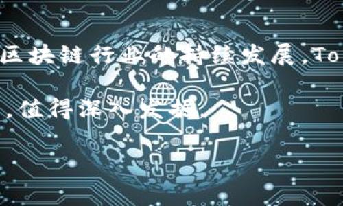 Tokenim币：转账与流通的最佳选择

随着区块链技术的日益成熟，各种数字资产也随之崛起。Tokenim币作为一种新兴的数字货币，引起了众多投资者和用户的关注。很多人开始探索如何将Tokenim币安全转移并进一步进行交易，以实现财富增值。在这篇文章中，我们将深入探讨Tokenim币的转账渠道、出售平台以及如何选择适合自己的交易方式。

Tokenim币的价值始于哪里

Tokenim币背后有一个强大的理念，那就是实现真正的去中心化与经济自由。它不同于传统的法币，更像是一种新生的财富管理工具。Tokenim的创新之处在于其底层的区块链技术，使得每一笔交易都能够追溯且透明。此外，Tokenim币还采用了一种独特的共识机制，保证了网络的安全性与流畅性。

如何将Tokenim币转移到交易平台

要成功出售Tokenim币，首先需要将其转移到一个支持Tokenim的交易平台。在进行任何转账之前，确保你已经在相关平台上开设了帐户。常见的兑换平台包括但不限于：币安、火币网和OKEx等。每一平台的交易规则和手续费都略有不同，因此在选择时需要仔细比较。

在进行转移过程中，确保你正确输入钱包地址，这是确保资金能够成功到达的关键。此外，建议在转账前进行小额测试，以确认地址及平台的兼容性。

选择合适的交易平台

上市交易的平台众多，如何选择一个适合自己需求的平台至关重要。在选择的过程中，你需要考虑以下几个重要因素：

ul
    li手续费：不同平台会根据交易额收取不同的手续费，仔细对比可以帮助你节省不少成本。/li
    li安全性：选择有良好安全记录的平台，确保你的资产不受到威胁。查看社区评价和历史记录是一个不错的方式。/li
    li用户体验：平台的界面设计、交易流程以及客服支持等，都会影响你的交易体验。如果在交易过程中遇到问题，优秀的客服可以帮你快速解决。/li
    li流动性：高流动性的平台可以保证你在急需兑换时，能够迅速成交。此外，流动性高的平台通常意味着更合理的买卖价差。/li
/ul

进行Tokenim币交易的流程

了解了转移币种和选择平台之后，接下来是交易的具体流程。首先，在平台上登录你的账户，寻找Tokenim币的交易对，例如USDT/TOKENIM或BTC/TOKENIM。一旦找到合适的交易对，输入你希望交易的数量，并提交相应的买入/卖出请求。

在提交交易请求后，实时监控交易状态。根据市场变化和个人需求，决定是否调整挂单价格或再次交易。此外，对于投资者而言，合理的止盈与止损策略也是十分重要的，以保护自己的投资。

Tokenim币的安全存储与管理

在你成功出售Tokenim币后，如何管理和存储这笔财富是至关重要的。首先，建议将收益转入安全性较高的冷钱包中，例如硬件钱包或纸钱包，以避免因网络攻击而导致资产损失。

其次，定期监控投资组合的表现，并根据市场的变化作出相应调整。建议你关注行业动态，提升自身的金融知识，这样可以帮助你更好地应对市场变化，做出明智的投资决策。

总结与展望

Tokenim币的崛起为数字货币市场注入了新的活力。从转账到交易，整个过程虽然看似复杂，但只要遵循安全、谨慎的原则，便可如愿以偿。随着区块链行业的持续发展，Tokenim以及其他数字货币的未来充满了无限可能。

作为投资者，保持学习与敏感的市场洞察力，才能在这波浪潮中把握机会。无论是长期持有还是短期交易，Tokenim的确有其独特的魅力和潜力，值得深入发掘。

Tokenim, 数字货币交易, 区块链技术, 加密资产/guanjianci