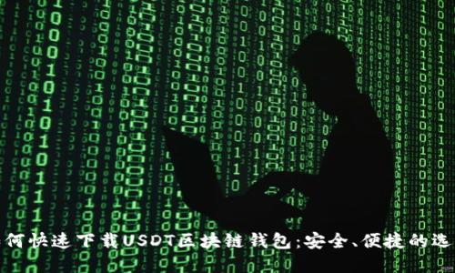 如何快速下载USDT区块链钱包：安全、便捷的选择