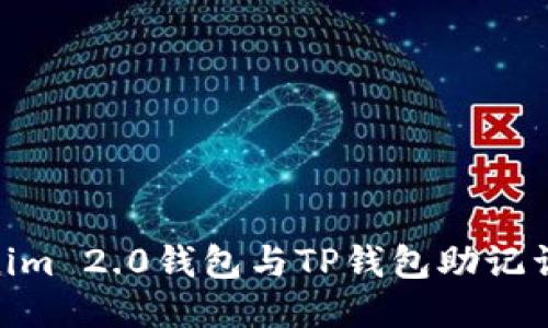 探讨：Tokenim 2.0钱包与TP钱包助记词是否通用？