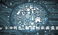 探索Tokenim 2.0钱包：解码创