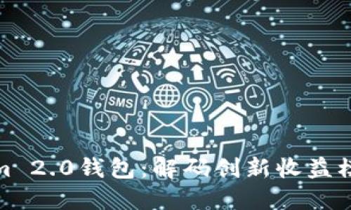 探索Tokenim 2.0钱包：解码创新收益模式与安全性