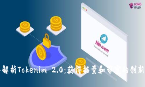 深入解析Tokenim 2.0：获得能量和带宽的创新方法