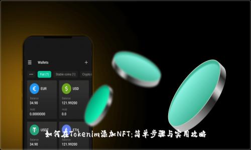 如何在Tokenim添加NFT：简单步骤与实用攻略