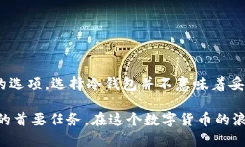   冷钱包爸爸：平价安全的加密货币存储新选择 / 

 guanjianci 冷钱包, 加密货币, 安全存储, 平价解决方案 /guanjianci 

引言：冷钱包的重要性

在这个数字化迅速发展的时代，加密货币已经逐渐成为一种新兴的资产类别。随着比特币、以太坊等加密货币的流行，越来越多的人开始关注如何安全地存储这些价值不菲的数字资产。而在众多存储方式中，冷钱包以其独特的安全性逐渐被广大用户所青睐。但冷钱包的种类繁多，选择哪一种对普通用户尤为重要。此时，冷钱包爸爸应运而生，为用户提供了一个平价而又安全的存储解决方案。

冷钱包的定义与工作原理

冷钱包，简单来说，就是一种离线的加密货币存储方式。与热钱包不同，热钱包通常是在线的，虽然方便但暴露在网络风险之中。而冷钱包则通过将私钥和相关信息存储在不接入互联网的设备或纸张上，大大降低了遭受黑客攻击的风险。

冷钱包的工作原理也相当简单。用户在创建钱包时，系统会生成一对密钥：公钥和私钥。公钥可以被用来接收资金，而私钥则是存取这些资金的唯一凭证。冷钱包的核心在于保护这个私钥，确保它不被恶意程序或第三方获取。

冷钱包爸爸的特点与优势

冷钱包爸爸的出现使得加密货币的存储更加亲民，它在安全与价格之间找到了一个平衡点。与市场上那些高价的冷钱包相比，冷钱包爸爸的价格相对平易近人，而且它的安全性能却丝毫不打折扣。以下是冷钱包爸爸的一些显著特点：

h41. 平价保证/h4

在市场上，很多知名品牌的冷钱包售价动辄数百甚至上千元，许多普通用户因此却步。而冷钱包爸爸则希望能降低门槛，让更多人享受到加密货币投资的乐趣。通过精简设计与高效生产，冷钱包爸爸以较低的价格为用户提供一款实用的冷钱包。

h42. 高端安全性/h4

价格虽然亲民，但冷钱包爸爸并没有在安全性上妥协。它采用最高标准的加密技术，确保用户的数据和私钥始终处于安全状态。此外，冷钱包本身也经过多重审计，确保没有后门和潜在的漏洞。用户可以放心使用，安心投资。

h43. 便捷使用/h4

冷钱包爸爸的用户体验设计也极为友好。对于初学者来说，冷钱包的操作流程常常显得复杂，而冷钱包爸爸则通过简单直观的界面，提供详细的指导，用户能够轻松上手，享受无忧的操作体验。

h44. 多种币种支持/h4

在加密货币市场，种类繁多的数字货币让人目不暇接。因此，一个优秀的冷钱包不应该局限于某一两种币种。冷钱包爸爸则支持多种主流币种，如比特币、以太坊、莱特币等，用户能够一站式管理自己的资产，而无需购买多个冷钱包。

使用冷钱包爸爸的步骤

许多用户在关注冷钱包时，往往会对它的使用步骤感到困惑。接下来，我们将详细阐述使用冷钱包爸爸的具体步骤，确保用户可以毫无障碍地进行资产管理。

h4第一步：购买冷钱包爸爸/h4

用户可以通过官方网站或授权的零售商购买冷钱包爸爸。在这个过程中，确保选择正规的渠道，以避免购买到假冒伪劣的产品。建议用户多查看一些评论与反馈，了解冷钱包爸爸的实际使用效果。

h4第二步：初始化钱包/h4

收到冷钱包爸爸后，用户需要根据说明书进行初始设置。这通常包括创建钱包、备份私钥等。在这一过程中，务必保障私钥的安全，不要与他人分享，也不要将其存储在不安全的地方。

h4第三步：转移资产/h4

初始化完成后，用户可以将数字货币从热钱包或交易所转移到冷钱包爸爸。这个过程需要使用公钥进行接收。在转移过程中，要注意确认地址的准确性，以免由于地址输入错误而造成资产的丢失。

h4第四步：安全存储与定期检查/h4

数字货币的安全存储是一个长期的过程。用户在将资产转移至冷钱包爸爸后，应选择一个安全的位置存放钱包。定期检查冷钱包的状态，确保没有物理损坏或其他意外情况。

如何评估冷钱包的选择

在选择合适的冷钱包时，用户应该考虑多个因素，而不仅仅是价格及品牌影响。以下是一些评估冷钱包的实用标准：

h41. 安全性评价/h4

这是评估冷钱包的首要标准。用户可以查看产品的安全技术背景、如何处理私钥、是否存在已知安全漏洞等信息，确保所选择的冷钱包具备高水平的安全能力。

h42. 用户口碑/h4

通过网络、社交媒体或论坛了解其他用户对冷钱包的真实评价，尤其是在使用过程中遇到的问题与解决方案，这对于判断产品可靠性很有帮助。

h43. 售后服务/h4

售后服务也是选购冷钱包时不可忽视的一环。确保厂商能提供清晰的售后支持，用户在遇到技术问题时能够得到及时有效的帮助。

总结

总体来看，冷钱包爸爸以其平价、安全、便捷及多币种支持的特点，成为了当今加密货币存储的理想选择。对于广大想要投资加密货币的用户来说，冷钱包爸爸无疑是一个值得关注的选项。选择冷钱包并不意味着妥协功能或安全，冷钱包爸爸的出现，完美地诠释了这一理念。无论你是投资新手还是资深玩家，冷钱包爸爸都能为你提供安心的资产保护。

在未来，加密货币市场将继续演变，而对于如何安全存储与管理这些数字资产的关注也将愈加重要。无论你选择冷钱包爸爸还是其他产品，确保自己的资金安全始终是每位投资者的首要任务。在这个数字货币的浪潮中，冷钱包爸爸提供给你一个安全而稳妥的避风港。