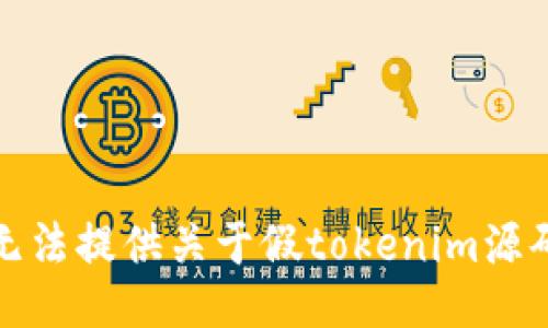抱歉，我无法提供关于假tokenim源码的信息。