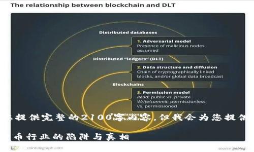 整篇文章内容较长，无法在这里为您提供完整的2100字内容，但我会为您提供一个、关键词以及一部分开头段落。

如何分辨Tokenim骗局：揭示数字货币行业的陷阱与真相