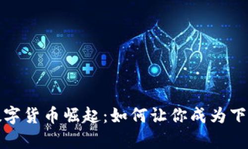 2025年数字货币崛起：如何让你成为下一个富翁？