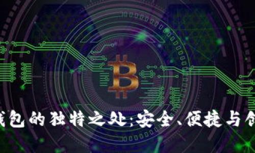 揭示XRP官网钱包的独特之处：安全、便捷与创新的完美结合