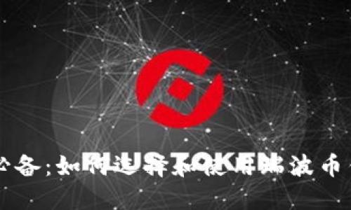 币安用户必备：如何选择和使用瑞波币钱包全攻略