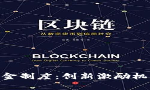 深入解析Tokenim奖金制度：创新激励机制如何推动社区发展