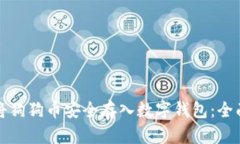 如何将狗狗币安全存入数