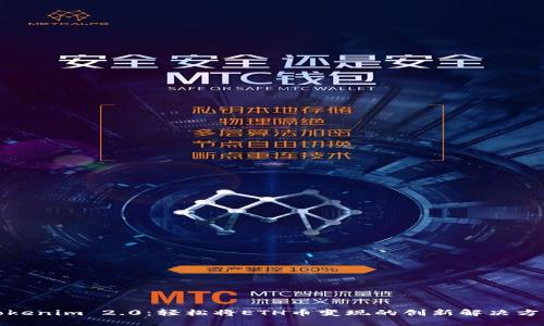 Tokenim 2.0：轻松将ETH币变现的创新解决方案