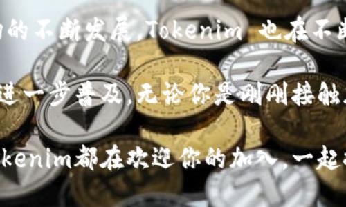 Tokenim 是一种数字钱包，专注于加密货币的安全存储、管理和交易。它允许用户方便地存储多种类型的加密资产，如比特币（BTC）、以太坊（ETH）等，同时具备一些先进的功能以提升用户的使用体验和安全性。

### Tokenim 钱包的特点

#### 多币种支持
Tokenim 钱包支持多种加密货币，使用户能够在一个平台上管理所有的数字资产。无论是热门的BTC还是ETH，甚至一些新兴的山寨币，用户都可以直接在钱包内进行存储和交易。多币种的支持极大地简化了用户的资产管理，从而提升了使用便利性。

#### 安全性高
安全性是Tokenim钱包的一大卖点。采用了多重签名技术以及生物识别（如指纹识别）功能，确保用户的私钥和资产不会轻易受到盗窃和攻击。此外，Tokenim还集成了冷存储解决方案，将大部分用户的资产存储在离线环境中，增强了安全保障。

#### 用户友好的界面
Tokenim 钱包的用户界面设计简洁直观，适合各类用户，无论是新手还是经验丰富的交易者都能轻松上手。便捷的操作流程可以让用户在最短的时间内完成交易，极大提高了用户体验。

#### 实时交易和市场信息
Tokenim不仅是一款钱包，还是一个实时跟踪市场信息的平台。用户可以在钱包内查看加密货币的实时行情，进行市场分析，甚至进行交易决策。这种集成的功能使得用户可以更方便地把握市场动态，做出及时的投资决策。

#### 教育和支持资源
Tokenim 还提供丰富的教育资源，以帮助用户更好地理解加密货币及其背后的技术。用户可以通过博客、视频教程、在线课程等多种形式获取信息和学习资料。此外，Tokenim 提供24/7客户支持，确保用户在使用过程中随时可以得到帮助。

### Tokenim 的未来展望

#### 持续创新
在数字货币迅速发展的今天，Tokenim并没有满足于现状。团队正在积极研发新的功能和服务，以满足用户不断变化的需求。例如，考虑到DeFi（去中心化金融）的兴起，Tokenim可能会集成更多去中心化应用的支持，让用户体验到更加丰富的金融服务。

#### 社区构建
Tokenim 还注重与用户之间的互动，通过建立社区平台，鼓励用户分享经验和建议。这种社区氛围不仅增强了用户之间的联系，还提升了品牌忠诚度。Tokenim的团队定期举行线上活动，邀请用户参与，收集意见，从而不断产品和服务。

### 结论

Tokenim钱包通过其多币种支持、高安全性、用户友好界面等特点，赢得了广大用户的青睐。随着加密货币市场的不断发展，Tokenim 也在不断进化，致力于为用户提供安全可靠、便捷高效的数字资产管理解决方案。

在未来，Tokenim有望通过不断创新和完善，成为更多用户的首选数字钱包，推动整个加密货币支付和交易的进一步普及。无论你是刚刚接触加密货币还是已经是资深投资者，Tokenim都将是你在数字世界中不可或缺的工具。

这个钱包不仅是资产的安全堡垒，更是连接数字金融未来的重要桥梁。无论你的数字资产投资理念是什么，Tokenim都在欢迎你的加入，一起探索加密货币的无限可能。