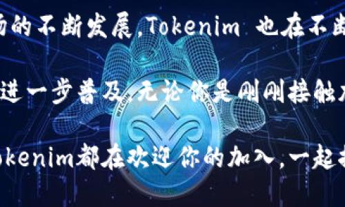 Tokenim 是一种数字钱包，专注于加密货币的安全存储、管理和交易。它允许用户方便地存储多种类型的加密资产，如比特币（BTC）、以太坊（ETH）等，同时具备一些先进的功能以提升用户的使用体验和安全性。

### Tokenim 钱包的特点

#### 多币种支持
Tokenim 钱包支持多种加密货币，使用户能够在一个平台上管理所有的数字资产。无论是热门的BTC还是ETH，甚至一些新兴的山寨币，用户都可以直接在钱包内进行存储和交易。多币种的支持极大地简化了用户的资产管理，从而提升了使用便利性。

#### 安全性高
安全性是Tokenim钱包的一大卖点。采用了多重签名技术以及生物识别（如指纹识别）功能，确保用户的私钥和资产不会轻易受到盗窃和攻击。此外，Tokenim还集成了冷存储解决方案，将大部分用户的资产存储在离线环境中，增强了安全保障。

#### 用户友好的界面
Tokenim 钱包的用户界面设计简洁直观，适合各类用户，无论是新手还是经验丰富的交易者都能轻松上手。便捷的操作流程可以让用户在最短的时间内完成交易，极大提高了用户体验。

#### 实时交易和市场信息
Tokenim不仅是一款钱包，还是一个实时跟踪市场信息的平台。用户可以在钱包内查看加密货币的实时行情，进行市场分析，甚至进行交易决策。这种集成的功能使得用户可以更方便地把握市场动态，做出及时的投资决策。

#### 教育和支持资源
Tokenim 还提供丰富的教育资源，以帮助用户更好地理解加密货币及其背后的技术。用户可以通过博客、视频教程、在线课程等多种形式获取信息和学习资料。此外，Tokenim 提供24/7客户支持，确保用户在使用过程中随时可以得到帮助。

### Tokenim 的未来展望

#### 持续创新
在数字货币迅速发展的今天，Tokenim并没有满足于现状。团队正在积极研发新的功能和服务，以满足用户不断变化的需求。例如，考虑到DeFi（去中心化金融）的兴起，Tokenim可能会集成更多去中心化应用的支持，让用户体验到更加丰富的金融服务。

#### 社区构建
Tokenim 还注重与用户之间的互动，通过建立社区平台，鼓励用户分享经验和建议。这种社区氛围不仅增强了用户之间的联系，还提升了品牌忠诚度。Tokenim的团队定期举行线上活动，邀请用户参与，收集意见，从而不断产品和服务。

### 结论

Tokenim钱包通过其多币种支持、高安全性、用户友好界面等特点，赢得了广大用户的青睐。随着加密货币市场的不断发展，Tokenim 也在不断进化，致力于为用户提供安全可靠、便捷高效的数字资产管理解决方案。

在未来，Tokenim有望通过不断创新和完善，成为更多用户的首选数字钱包，推动整个加密货币支付和交易的进一步普及。无论你是刚刚接触加密货币还是已经是资深投资者，Tokenim都将是你在数字世界中不可或缺的工具。

这个钱包不仅是资产的安全堡垒，更是连接数字金融未来的重要桥梁。无论你的数字资产投资理念是什么，Tokenim都在欢迎你的加入，一起探索加密货币的无限可能。