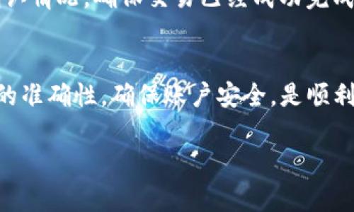 要将Tokenim 2.0转回，可以按照以下步骤进行操作。首先，确保您了解Tokenim 2.0的相关功能和具体操作流程。以下是详细的步骤，

步骤一：确认账户安全
在进行任何转账操作之前，首先要确保您的账户安全。这包括检查您的钱包是否受到保护，确保使用强密码，启用双重验证（2FA）等，以防止潜在的安全风险。安全是最基本的前提，保护好您的数字资产。

步骤二：登陆您的钱包
打开您存储Tokenim 2.0的电子钱包，并输入您的账户信息进行登陆。确保使用官方钱包，避免进入钓鱼网站。登陆之后，您应该能看到您的Tokenim 2.0余额和相关操作选项。

步骤三：选择转账选项
在钱包界面，找到“转账”或“发送”选项。这个选项通常在主界面上非常明显，可能会用“发送Token”，“转移资产”之类的字样标示。

步骤四：输入目标地址和数量
在转账页面，您需要输入接收者的地址，这通常是一个长串的字符串，确保复制粘贴时没有错误。同时，输入您要转出的Tokenim 2.0数量。仔细核对输入的信息，以确保无误。

步骤五：确认转账信息
在确认发送之前，仔细核对您输入的接收地址和转账数量，确保所有信息正确无误。再次检查能够避免很多常见的错误。

步骤六：支付交易费用
在很多情况下，转账还需要支付一定的交易费用。这些费用是支付给网络矿工的，以确保您的交易被快速处理。根据网络情况，费用可能有所不同，选择合适的费用选项，以确保交易哈迅速进行。

步骤七：提交转账请求
确认一切无误后，您可以点击“提交”或“发送”按钮。此时，系统可能会要求您进行身份验证，例如再输入一次密码，或使用双重认证功能。在完成这些步骤后，您的转账请求将被处理。

步骤八：查看交易状态
交易提交后，您可以在钱包界面的交易记录中查看交易状态。根据网络情况，交易确认可能需要一些时间。如果状态为“待确认”，请耐心等待。

步骤九：系统通知与确认
一旦交易完成，您通常会收到系统的通知。也可以在区块链浏览器上查询您的交易确认情况。确保交易已经成功完成，您的Tokenim 2.0应该会转到目标地址。

总结
转账Tokenim 2.0是一过程，并不复杂，但一定要细致谨慎。遵循上述步骤，保持信息的准确性，确保账户安全，是顺利完成转账的关键。同样，了解相关的交易费用和网络状态，将帮助您转账体验。

希望以上信息能帮助到您，让您的Tokenim 2.0转账变得顺利流畅。