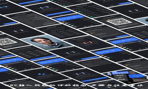 XRP转入钱包的详细指南：步骤与注意事项