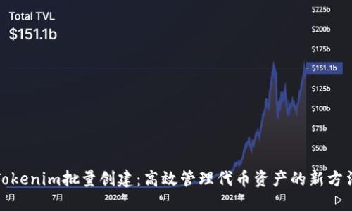 Tokenim批量创建：高效管理代币资产的新方法