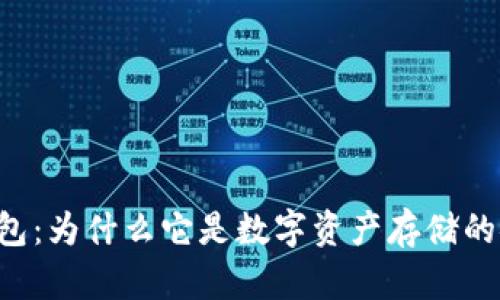 了解冷钱包：为什么它是数字资产存储的安全选择？