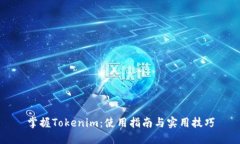 掌握Tokenim：使用指南与实