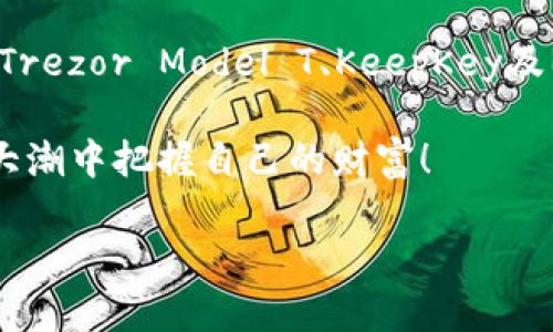   2023年最安全的冷钱包推荐：保护你数字资产的最佳选择 / 

 guanjianci 冷钱包,数字货币,安全性,资产保护 /guanjianci 

引言：为什么选择冷钱包？
在数字货币日益流行的当下，选择一个安全的存储方案至关重要。对于那些认真对待其投资的人来说，将资产存放在安全性更高的冷钱包中是个明智之举。冷钱包与热钱包不同，它并不常连接于互联网，从而大幅降低了被黑客攻击的风险。无论你是数字货币的新手，还是经验丰富的投资者，了解2023年最安全的冷钱包都将有助于你更好地保护资产。

冷钱包的种类
在选择冷钱包之前，我们需要了解几种主要类型的冷钱包。
ul
    li硬件钱包：通常是USB设备，能够安全地存储私钥，并且具有较强的加密功能。/li
    li纸钱包：通过打印私钥和公钥的形式存储，虽然不易受到网络攻击，但一旦丢失或损坏则无法恢复。/li
    li离线电脑：一种较为复杂的方法，通过专用电脑生成和存储私钥，完全隔离于互联网环境。/li
/ul

2023年最安全的冷钱包推荐
在众多冷钱包中，以下几款因其卓越的安全性和使用便利性而广受欢迎：

h41. Ledger Nano X/h4
Ledger Nano X被广泛认为是市面上最安全的硬件钱包之一。它支持多种加密货币，并提供了强大的安全性，仿佛是在你的口袋中放了一个银行。Ledger Nano X内置蓝牙功能，用户可以方便地与手机应用连接。但请注意，尽管它具有无线功能，但在必要时离线使用更能确保安全。Ledger的用户界面友好，新手也能快速上手。

h42. Trezor Model T/h4
Trezor Model T是另一款备受推崇的硬件钱包，因其开源技术和良好的用户评价而脱颖而出。Trezor的设计使其使用体验变得直观和易于操作。Model T的触摸屏使得加密货币管理更加方便，加密算法也更加全面，确保用户的资产安全。此外，它与多种钱包兼容，方便用户进行资产管理。

h43. KeepKey/h4
虽然在市场上不如Ledger和Trezor知名，KeepKey却凭借其简约的设计和坚固的安全性赢得了一批用户的青睐。KeepKey的形状优雅且携带方便，支持多种加密货币。其独特的恢复功能使得用户在遗失设备后也可以安心地恢复钱包内容，确保资产的安全性。

h44. BitBox02/h4
BitBox02是由瑞士公司发明的一款硬件钱包，强调个人隐私和本地化存储。它采用双芯片架构，实现了更高程度的安全性。与其他硬件钱包不同，BitBox02支持MicroSD卡，可以方便地备份和恢复私钥。此外, 其用户界面友好，让用户在管理资产时无需担心上手难度。

冷钱包的安全性特点
选择冷钱包时，应重点考虑以下安全性特点：
ul
    li私钥控制：确保用户因为完全控制私钥而避免第三方介入的风险。/li
    li多重身份验证：一些冷钱包支持多重身份验证，可以大幅提高账户的安全性。/li
    li加密标准：高标准的加密保护确保数据的安全传输与存储。/li
    li硬件的物理安全：硬件钱包应具有防篡改功能，确保资产安全。/li
/ul

冷钱包的使用建议
新手在使用冷钱包时，尤其需要注意一些细节，以确保安全：
ul
    li选择受信赖的品牌：始终从官方网站或授权销售商那里购买硬件钱包，以防假冒产品。/li
    li妥善保管恢复种子：冷钱包通常会生成一组恢复种子，务必妥善保管，并且尽量不要与互联网直接关联。/li
    li定期更新设备：如果使用硬件钱包，应定期检查软件更新，以确保安全性和兼容性。/li
    li谨慎使用安全连接：在使用冷钱包与其他设备进行连接时，确保使用安全网络，避免泄露私钥。/li
/ul

数字货币的未来展望
随着数字货币的快速发展和普及，对安全存储方案的需求也日益上升。越来越多的用户意识到冷钱包的重要性，不仅是保护资产，更是对自身投资的负责任态度。在这一趋势下，硬件钱包将不断推出新技术，以适应日新月异的数字货币市场。

结论：选择适合自己的冷钱包
安全是一切投资的前提，尤其是在数字货币领域。选择合适的冷钱包，不但能有效保护自己的资产，还能在波动的市场中给予用户更大的信心。Ledger Nano X、Trezor Model T、KeepKey及BitBox02都是值得信赖的选项，各有其独特的卖点与创新点。根据个人需求与使用习惯，选择适合自己的冷钱包，才能给自己的数字资产筑起一座安全堡垒。

在数字资产日益增加的今天，让我们共同努力，确保每一份投资安全无虞。无论未来市场如何变化，保持警惕、适时更新和科学管理，你定能在这一场数字经济的大潮中把握自己的财富！ 

为了更好地保护数字资产，不妨现在就开始关注冷钱包的选择吧。记得把这篇文章分享给身边的朋友们，共同提升对数字资产安全的重视！