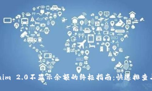 解决Tokenim 2.0不显示余额的终极指南：快速排查与解决方案