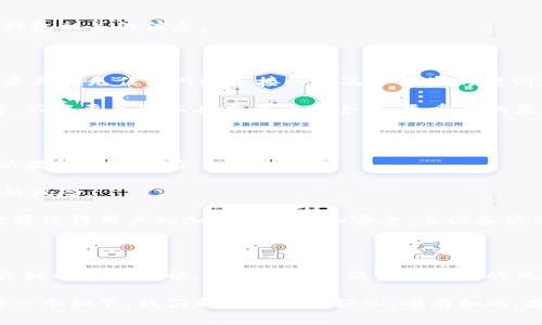   比特币冷钱包安全漏洞揭秘：如何防止攻击和保护你的资产 / 

 guanjianci 比特币, 冷钱包, 安全攻击, 加密货币 /guanjianci 

什么是比特币冷钱包？

比特币冷钱包是存储比特币和其他加密货币的一种方式，其最大的特点是完全离线工作。相较于热钱包（在线钱包），冷钱包能够提供更高的安全性，尤其是在防御黑客攻击方面。它们通常以硬件设备、纸质钱包或者其他物理媒体的形式存在，使得资产免于网络攻击的威胁。

然而，虽然冷钱包被视为更安全的选择，但它们仍然面临着一些潜在的风险，比如使用不当、设备损坏或者甚至用户自身的失误。

冷钱包的潜在安全漏洞

比特币冷钱包的安全性来自于其完全离线的特性，但这并不意味着它们是不会遭受攻击的。以下是一些关于冷钱包可能遭遇的安全威胁：

ul
    listrong物理损坏：/strong任何电子设备都可能因跌落、潮湿或者电池故障而损坏。/li
    listrong社交工程攻击：/strong黑客可能通过假冒邮件或电话骗取用户的信息，从而获取冷钱包的控制权。/li
    listrong软件漏洞：/strong某些硬件钱包可能存在未修复的漏洞，这些漏洞可能被黑客利用。/li
    listrong不当管理：/strong用户如果不妥善保管私钥，就会面临资产被盗的风险。/li
/ul

如何保护你的冷钱包

尽管冷钱包相对于热钱包更为安全，但用户仍需采取措施以确保资产的安全。以下是一些有效的保护措施：

h4选择可靠的硬件钱包/h4

市面上有许多品牌的硬件钱包，如Trezor、Ledger等，这些都是经过良好验证的设备。在选择之前，务必进行适当的研究，确认该产品的声誉，以及它是否有任何已知的安全漏洞。

h4进行定期的备份/h4

使用冷钱包时，务必多次备份私钥以及助记词。这些备份应该存储在不同的安全地点，以防止丢失或损坏。如果唯一的存储介质损坏，用户将永远无法找回其资产。

h4保持软件更新/h4

如果你的冷钱包有相关的软件工具，定期检查并更新软件是极其重要的。这能确保消除已知的安全漏洞，降低被攻击的风险。

h4实施良好的安全习惯/h4

良好的安全习惯对确保冷钱包的安全至关重要。例如，不要将冷钱包的私钥或助记词在线共享，也不要在不安全的设备上访问与冷钱包相关的信息。

冷钱包被攻击的实例分析

近年来，尽管冷钱包的安全性相对较高，但仍有一些攻击事件让人侧目。最令人震惊的事件之一是某知名硬件钱包的用户报告了其资产在无任何网络连接的情况下被盗的案例。经过调查发现，问题的根源在于该用户在设置硬件钱包时泄露了私钥信息，导致其资产被盗。

通过这种方式，我们可以深刻认识到即使是冷钱包也并非绝对安全，用户的操作行为，对安全性必然有着直接的影响。从这个角度看，不仅要关注工具本身的安全性，更重要的是提高个人对加密资产安全的认知。

冷钱包未来的安全趋势

随着科技的不断进步，冷钱包的安全性也在不断发展。未来，更多的冷钱包将采用多重签名技术、加密存储以及实时监控等新技术，以提升防御能力。

多重签名技术可以让多个密钥共同管理一个钱包的资产。只有当多位授权者共同同意时，资产才能被转移，这大大降低了单点故障的风险。

此外，随着人工智能和区块链技术的发展，未来的冷钱包可能会融入更加智能化的安全管理系统，从而预测和防范潜在攻击。这无疑将使得用户的加密资产更加安全，且设备使用也更加便捷。

总结

总的来说，比特币冷钱包虽然在安全性上优于热钱包，但用户仍需保持警惕。通过选择可靠的硬件、定期备份、保持软件更新及实施良好的安全习惯，可以有效降低资产被盗的风险。随着技术的发展，冷钱包的安全性将不断增强，用户在使用过程中，也应当提高自身对安全的意识，才能更好地保护自己的资产。

在加密货币的世界里，无论使用何种钱包，懂得如何保护自己的资产才是每位用户的首要任务。从冷钱包的选择，到使用过程中的每一个细节，我们都不可掉以轻心，唯有如此，才能真正享受到比特币带来的财富机遇。