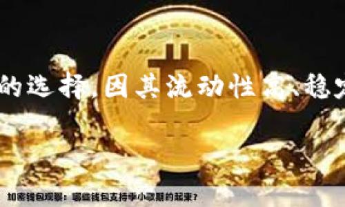关于Tokenim是否可以接收USDT（Tether），我可以帮助您了解一些相关的信息和概念。

### Tokenim与USDT的基本概念

Tokenim是一种数字资产交易平台，旨在为用户提供便捷的加密货币交易体验。USDT则是一种广为人知的稳定币，通常与美元挂钩，提供相对稳定的价值，因其能够有效减少市场波动带来的风险。

### 何为USDT？

USDT是一种由Tether公司发行的数字货币，其价值通常维持在1美元左右。由于其与法定货币的挂钩，USDT在加密市场中被广泛使用，特别是作为交易对和资金转移的媒介。许多加密货币交易所支持USDT的充值和提现，因其便利性深受用户喜爱。

### Tokenim支持的交易对

若您想知道Tokenim是否支持USDT，首先需要查看该平台的官方网站或用户协议，在上面通常会列出所有支持的数字货币及其交易对。一些平台会在注册时提供初步指南，帮助用户了解如何进行充值、提现及交易。

如何在Tokenim平台上使用USDT

如果Tokenim支持USDT，您可以按照以下一般步骤进行操作：

1. **注册账户**：访问Tokenim官方网站，进行账户注册。通常需要提供邮箱地址和设置密码。  
2. **KYC认证**：某些平台可能会要求您完成身份验证，以符合相关法规。
3. **充值USDT**：登录后，可以在“资产”或“充值”选项中找到USDT，系统会生成一个地址供您充值。  
4. **交易**：一旦余额到账，您可以选择进行交易，或者直接将USDT提现至其他平台或钱包。

为什么选择USDT进行交易？

USDT被广泛用于数字资产交易，原因有很多：

- **流动性高**：USDT在许多交易所中流通，用户可以方便地进行交易和转换。
- **价值稳定性**：与美元挂钩，使得USDT在市场波动时为用户提供了相对稳定的资产选择。
- **便于转移**：USDT的数字化特性，使得其在全球范围内转账和交易更加便捷。

Tokenim的特色与优势

Tokenim平台可能拥有一些独特的特色和优势，吸引用户使用。如果您想了解更多，可以着重发现以下几点：

- **用户友好界面**：简单易用的界面，帮助新手迅速上手。
- **手续费透明**：低且透明的手续费，让用户在交易时有更清晰的成本预期。
- **多种加密货币支持**：除了USDT，Tokenim可能支持多种加密货币，使用户能够进行多样化的投资。

注意事项

尽管USDT在交易所中很常用，但用户在使用Tokenim或其他平台时仍需注意以下问题：

- **安全性**：确保平台的安全性，尽量使用双重身份验证等措施来保护账户。
- **市场波动**：尽管USDT相对稳定，但市场的波动依然可能影响其他投资的价值。
- **了解平台条款**：在进行任何交易之前，最好详细阅读相关条款，以避免将来的误解或损失。  

总结

Tokenim是否可以接收USDT，您可以通过访问其官方网站或联系客服来确认。如果支持，USDT将会是一个不错的选择，因其流动性高、稳定性好，适合各种交易需求。无论您是新手还是老手，了解这些基础信息都能帮助您更好地进行数字资产投资。 

希望以上内容对您理解Tokenim和USDT的关系有所帮助。如果您还有其他问题，欢迎随时提问！