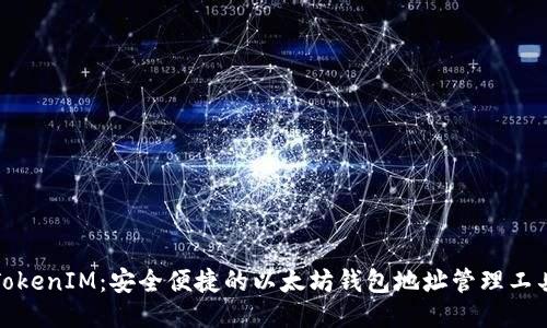 TokenIM：安全便捷的以太坊钱包地址管理工具